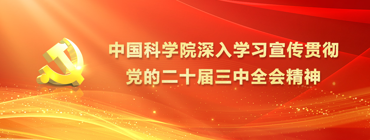 專題：中國科學院深入學習宣傳貫徹黨的二十屆三中全會精神